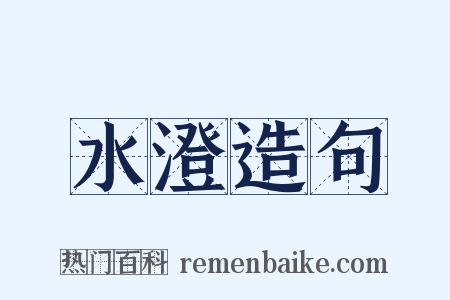水澄造句是什么意思的图片